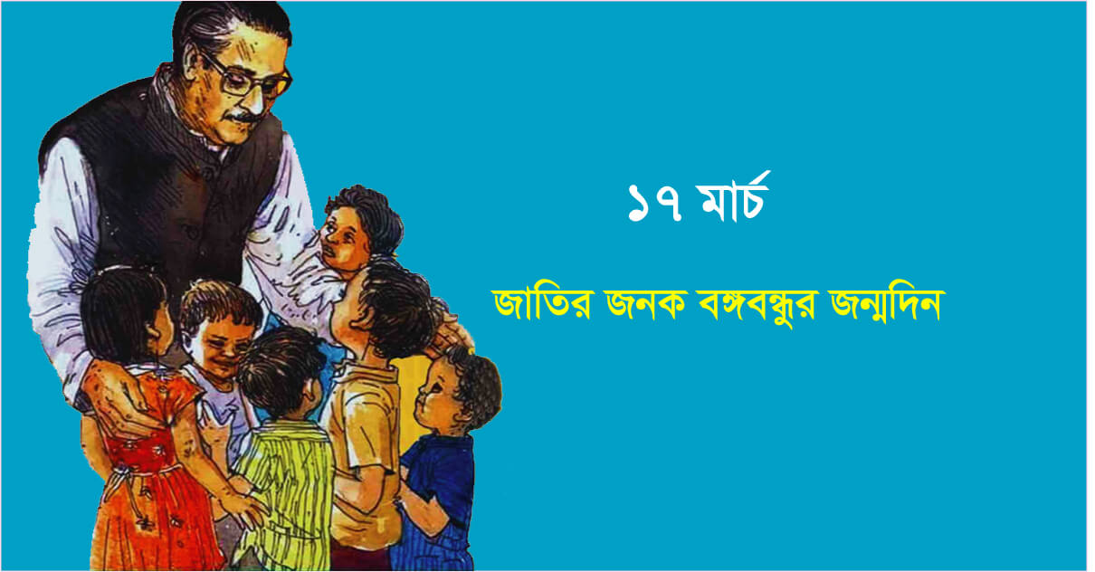 বঙ্গবন্ধুর জন্মদিন ও জাতীয় শিশু দিবস আজ