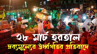 দ্রব্যমূল্যের ঊর্ধ্বগতির প্রতিবাদে ২৮ মার্চ আধাবেলা হরতাল ডেকেছে বাম গণতান্ত্রিক জোট