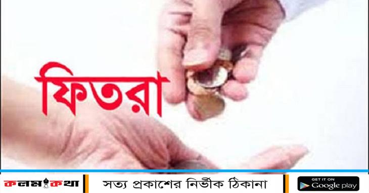 খুলনায় সর্বনিম্ন ফিতরা ৬০ টাকা