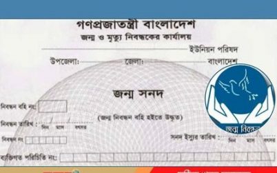 জন্ম নিবন্ধন করাতে আর লাগবে না মা-বাবার সনদ