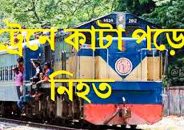 পার্বতীপুরে খুলনাগামী ট্রেনে কাটা পড়ে যুবক নিহত