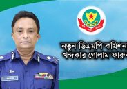 ডিএমপি-র নতুন কমিশনার খন্দকার গোলাম ফারুক