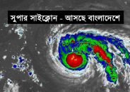 ঘূর্ণিঝড় ‘সিত্রাং’, সরাসরি আঘাত হানতে পারে খুলনাঞ্চলে