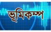 রাজধানীসহ দেশের বিভিন্ন স্থানে ভূমিকম্প অনুভূত