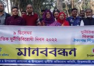 চিতলমারীতে আন্তর্জাতিক দূর্নীতিবিরোধী দিবস ২০২২ উদযাপন