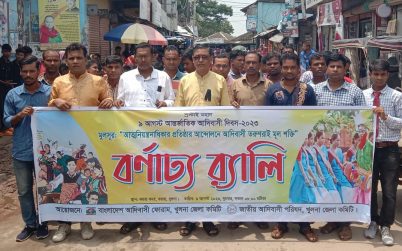 কয়রায় আন্তর্জাতিক আদিবাসী দিবস উপলক্ষে র‍্যালী ও আলোচনা সভা