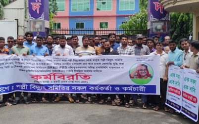 অভিন্ন চাকুরীবিধি বাস্তবায়নের লক্ষ্যে খুলনা পল্লী বিদ্যুৎ সমিতিতে অনির্দিষ্টকালের কর্মবিরতি