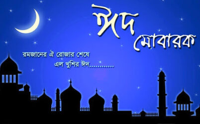 খুলনায় ঈদ-উল-ফিতরের প্রথম জামাত সকাল ৮ টায় সার্কিট হাউজে