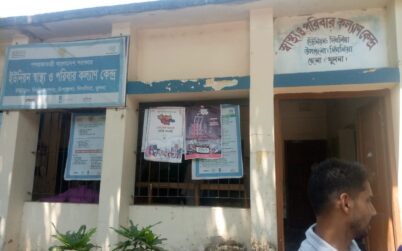 দিঘলিয়া স্বাস্থ্য ও পরিবার পরিকল্পনা কেন্দ্রের বেহাল অবস্থা