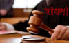 কয়রা ৬ সাংবাদিকের নামে এক যুগ আগের ঘটনায় হত্যা মামলা