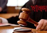 কয়রা ৬ সাংবাদিকের নামে এক যুগ আগের ঘটনায় হত্যা মামলা