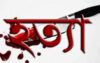 কয়রায় বড় ভাইয়ের বটির কোপে ছোট ভাই নিহত