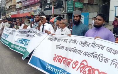 ব্যাংকিং সেক্টরে এস আলমের একচ্ছত্র নিয়োগ বাতিলের দাবিতে বিক্ষোভ