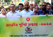 ফকিরহাটে পুষ্টি সপ্তাহ উপলক্ষ্যে র‌্যালি ও আলোচনা