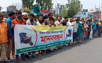 খুলনায় অটোরিকশা চালকদের মানববন্ধন, লাইসেন্স ও হয়রানি বন্ধের দাবি