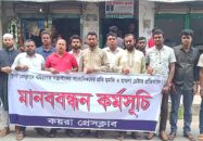 খুলনা প্রেসক্লাবে বহিরাগতদের হামলার প্রতিবাদে কয়রায় মানববন্ধন