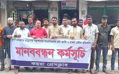 খুলনা প্রেসক্লাবে বহিরাগতদের হামলার প্রতিবাদে কয়রায় মানববন্ধন