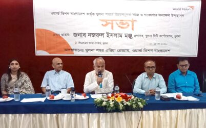 খুলনায় ওয়ার্ল্ড ভিশনের আয়োজনে শহরে উন্নয়নমূলক কাজ ও গবেষণার ফলাফল উপস্থাপন সভা অনুষ্ঠিত