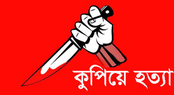 খুলনায় নারীকে গুলি ও কুপিয়ে হত্যা